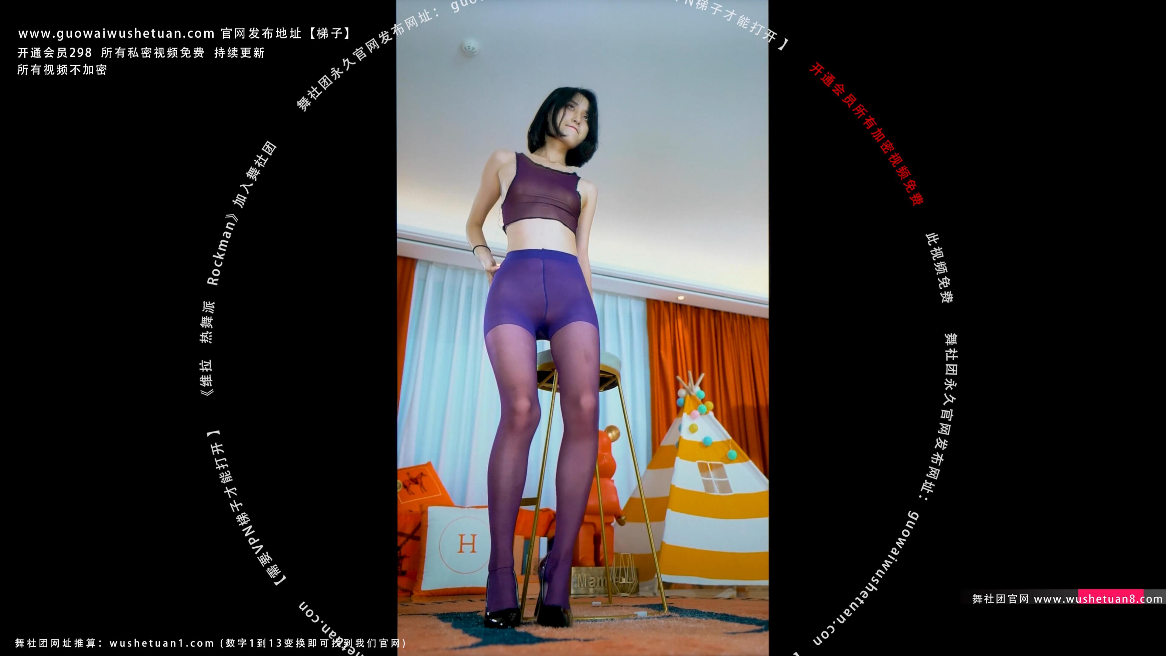 维拉热舞 伊曼4期 无内丝袜骚舞