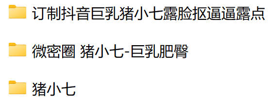 微密圈 猪小七-巨乳肥臀+定制露豪乳勾BB