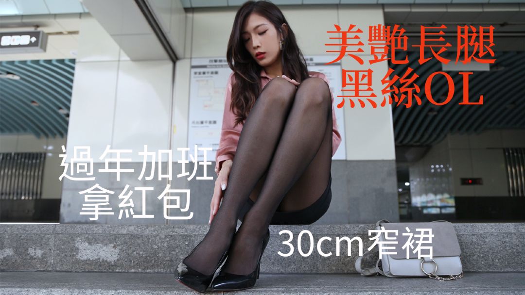 (米可)美艷長腿黑絲OL