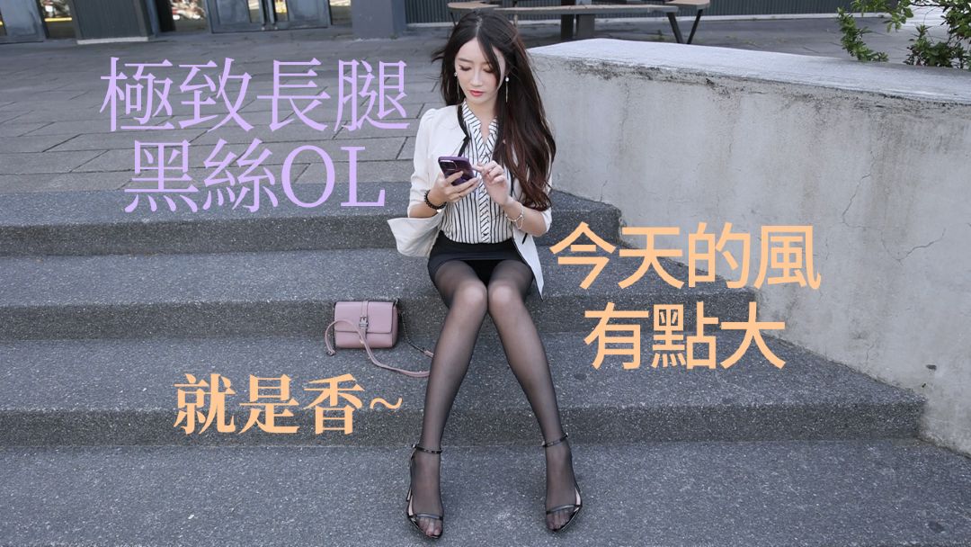 (羽雪心)極致長腿黑絲OL