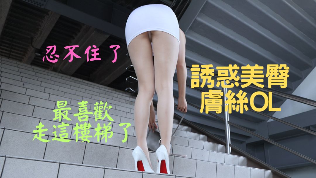 (4K)腿模 (艾緒莉)诱惑美臀肤丝OL