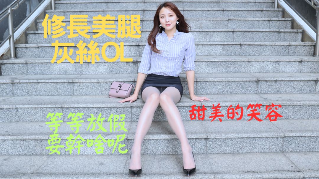 (4K)腿模 (艾緒莉)修长美腿灰丝OL 玉足撩人