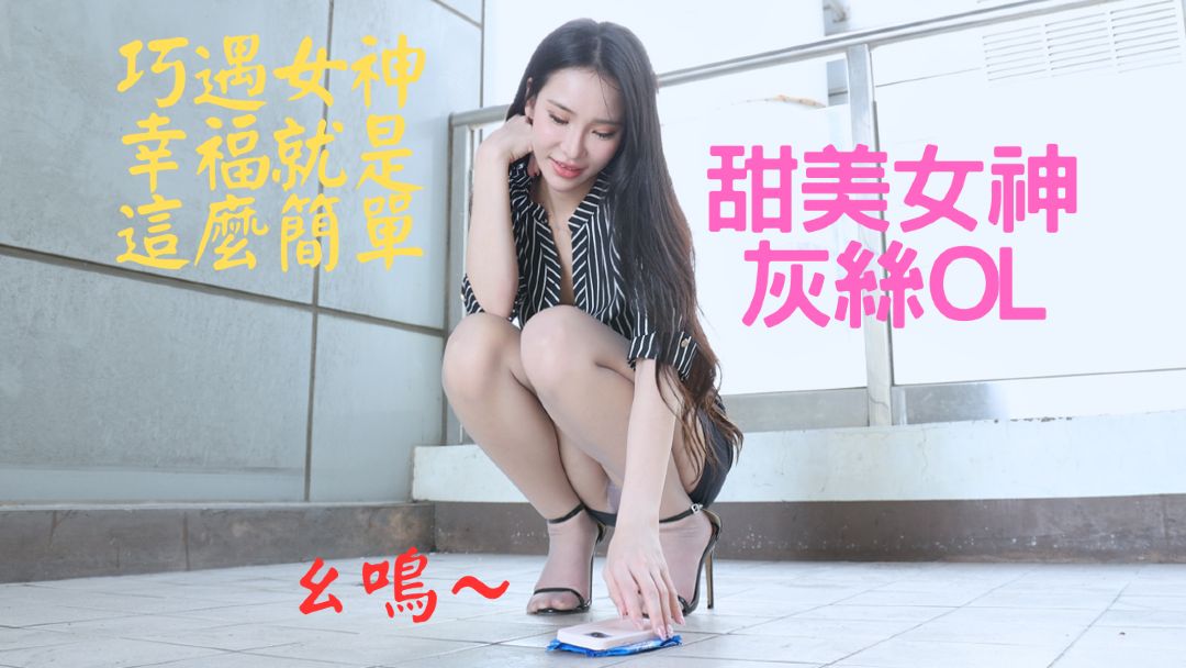 (4K)腿模 (余纳斯)甜美女神灰丝OL