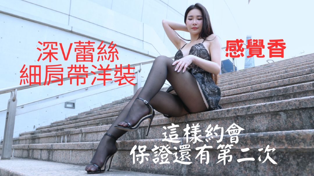 (4K)腿模 (余纳斯)深V蕾丝细肩带洋装