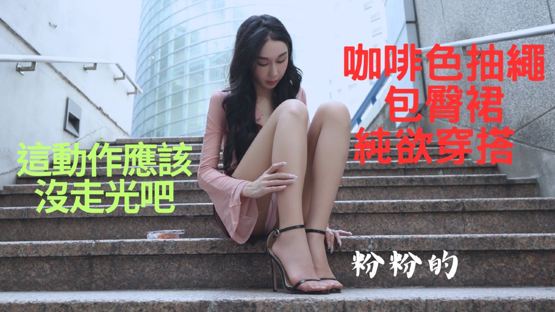 (4K)腿模 (李芮)咖啡色抽绳包臀裙纯欲穿搭