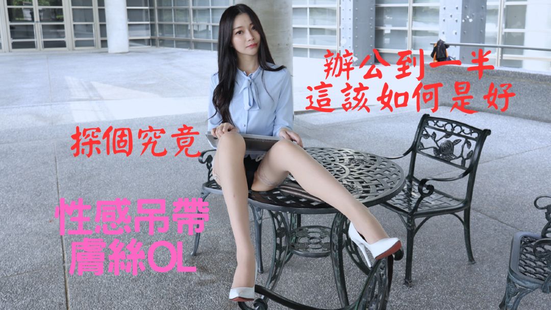 (4K)腿模 (喵喵)性感吊带肤丝OL