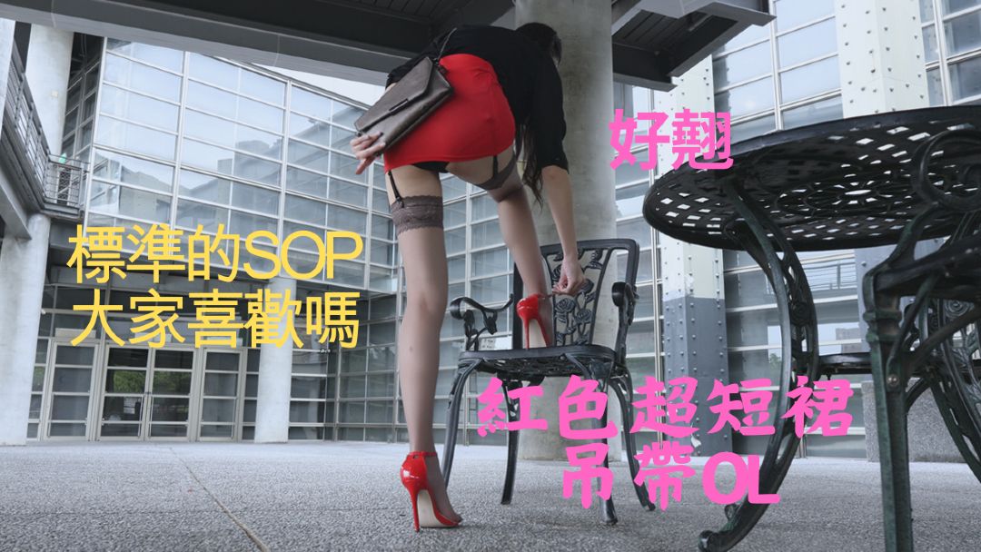 (4K)腿模 (喵喵)红色超短裙吊带OL
