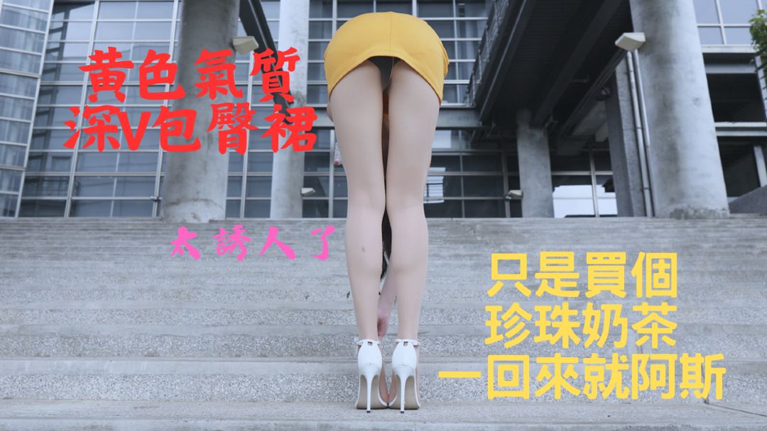 (4K)腿模 (喵喵)黄色气质深V包臀裙