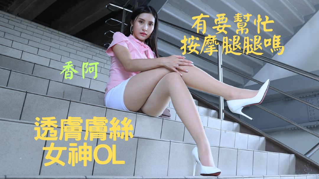 (4K)腿模 (王茵)透肤肤丝女神OL