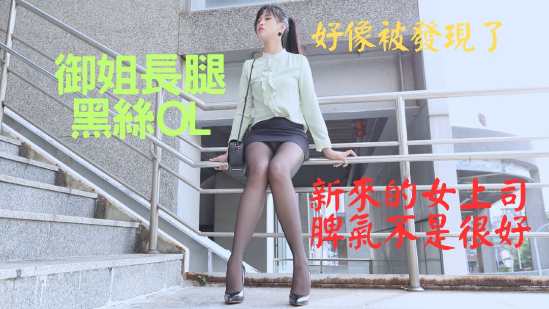 (4K)腿模 Linda(白白)御姐长腿黑丝OL