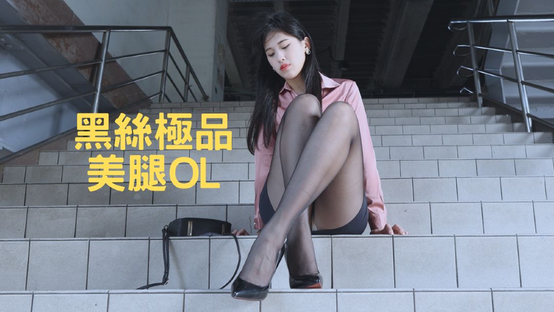 (4K)腿模 Linda(白白)黑丝极品美腿OL