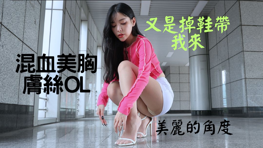 （4K）腿模 Nina混血美胸肤丝OL