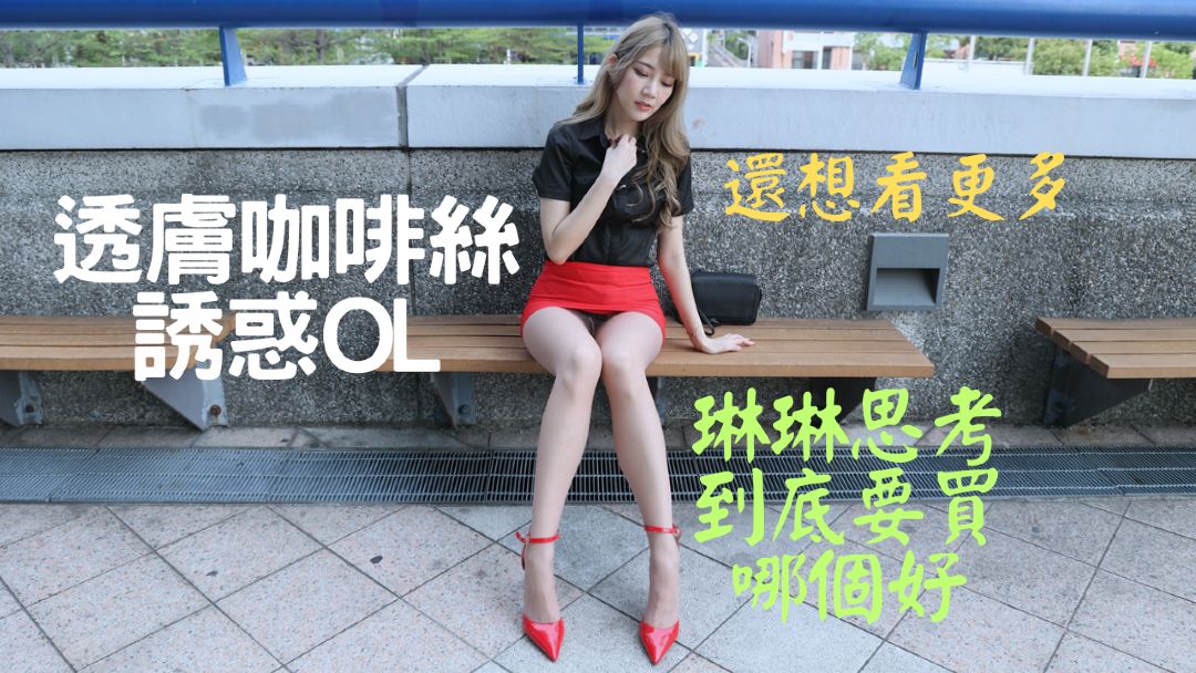 (4K)腿模Lynn 吴琳琳 透肤咖啡丝诱惑OL