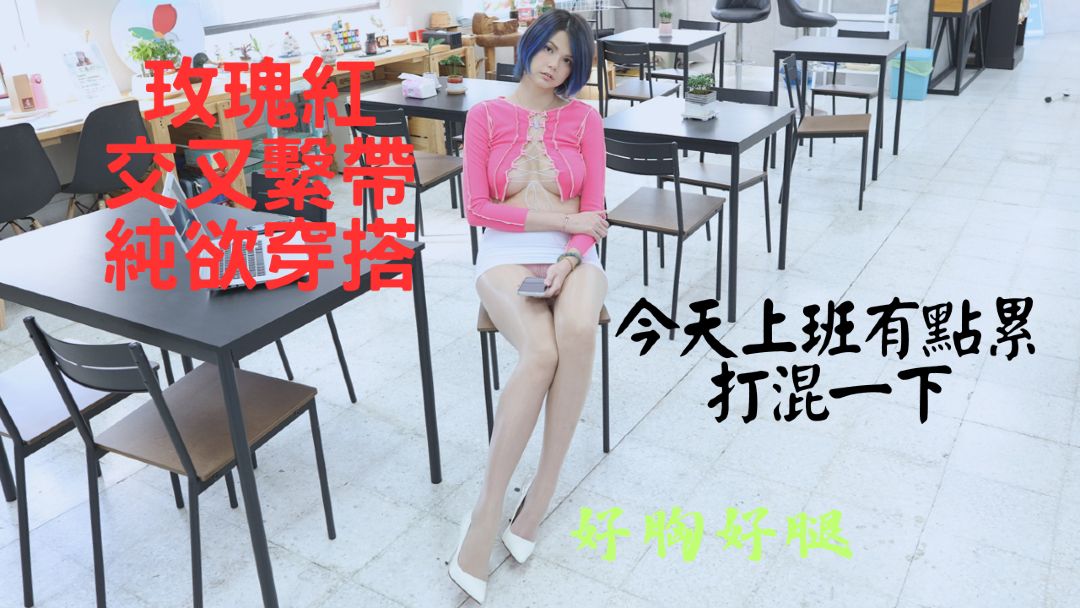 4K（陈婷）纯欲透明丝袜 玫瑰色交叉系带纯欲穿搭