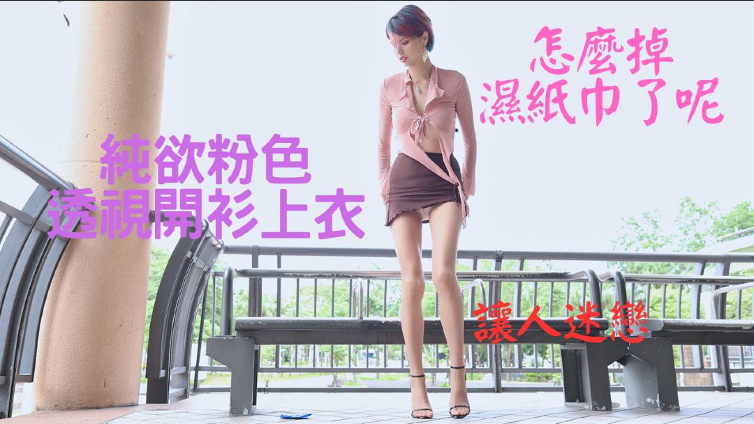 (4K)纯欲超薄肉丝 陈婷 粉色透视开衫上衣