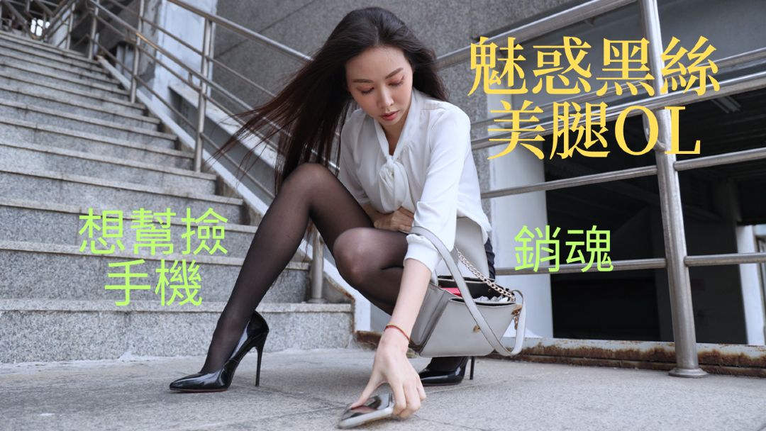 晓蒙(4K)名模 (曉濛)魅惑黑丝美腿OL