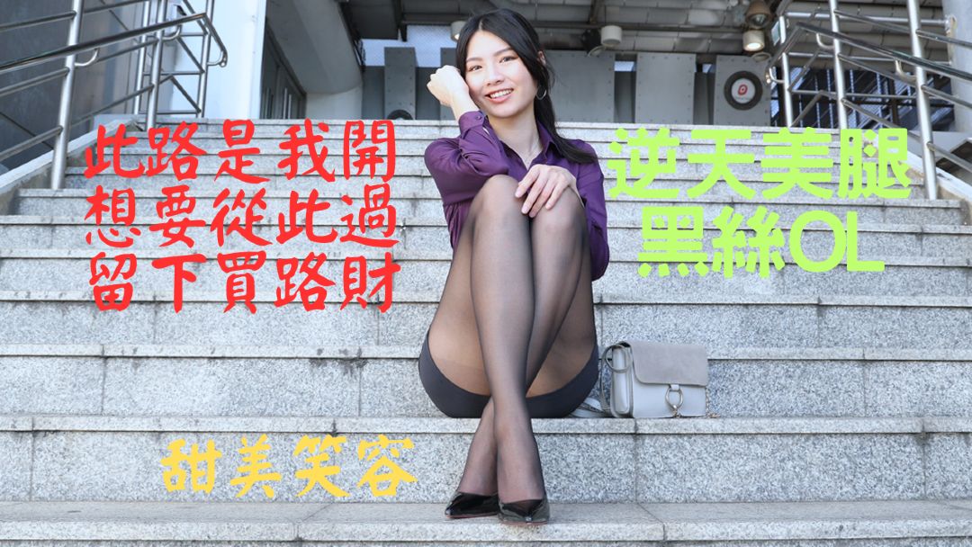 (4K)腿模 Yvonne林宜萱 逆天美腿黑丝OL