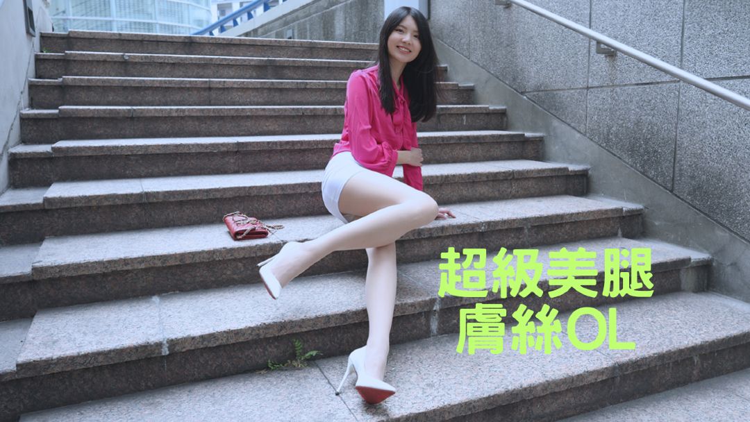 腿模(4K) Yvonne林宜萱 超级美腿肤丝OL